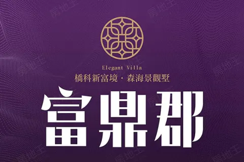 富鼎郡建案主視覺