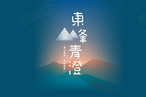 東峰青澄１、２期建案主視覺