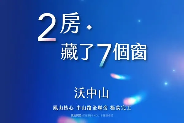 沃.中山建案主視覺