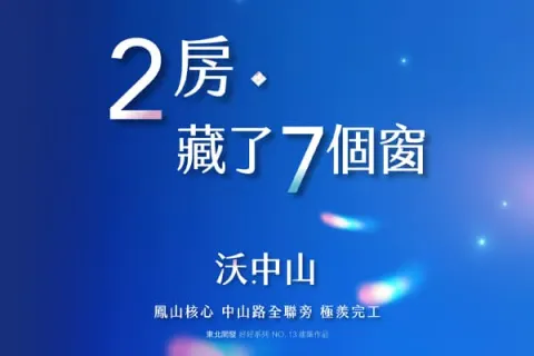 沃.中山建案主視覺