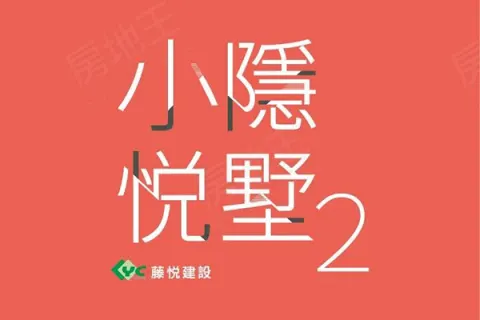 小隱悦墅2建案主視覺