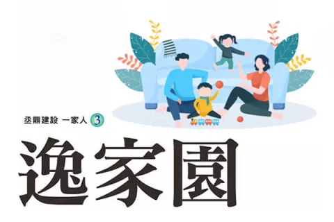逸家園建案主視覺