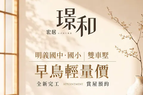 宏居．璟和建案主視覺