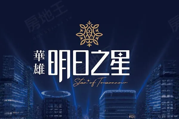 華雄明日之星建案主視覺