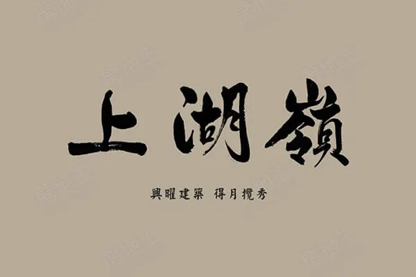 上湖嶺建案主視覺