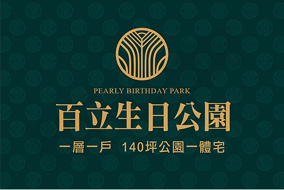 百立生日公園建案圖輯 1