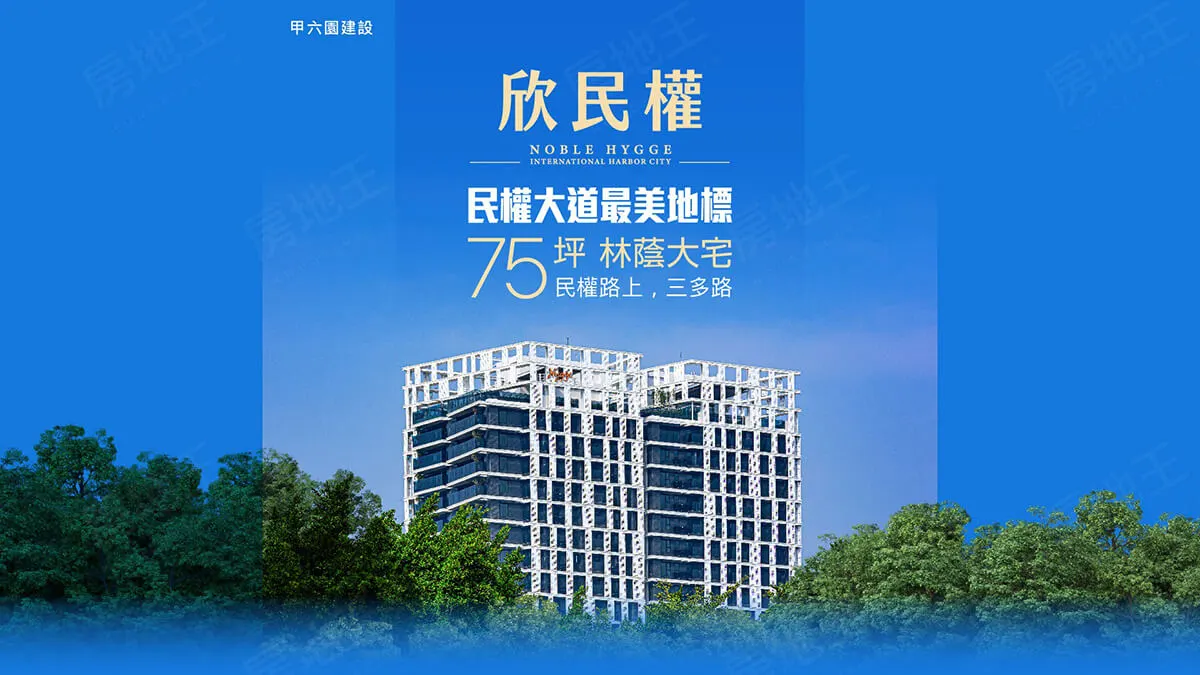 欣民權HYGGE建案圖輯 3