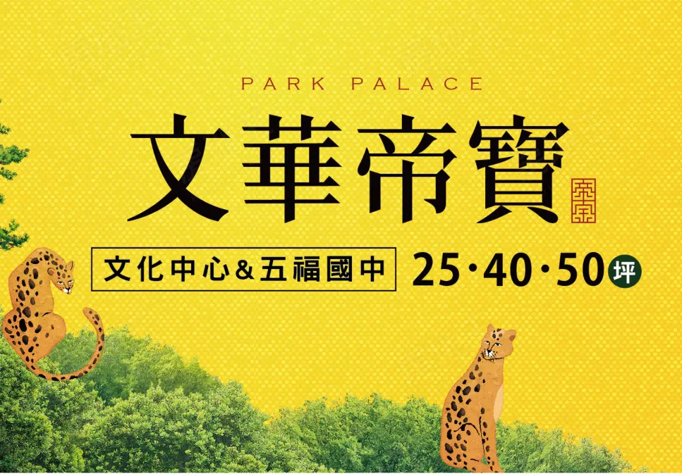 文華帝寶建案圖輯 1