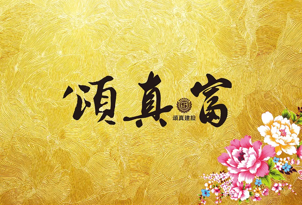 頌真富建案圖輯 1