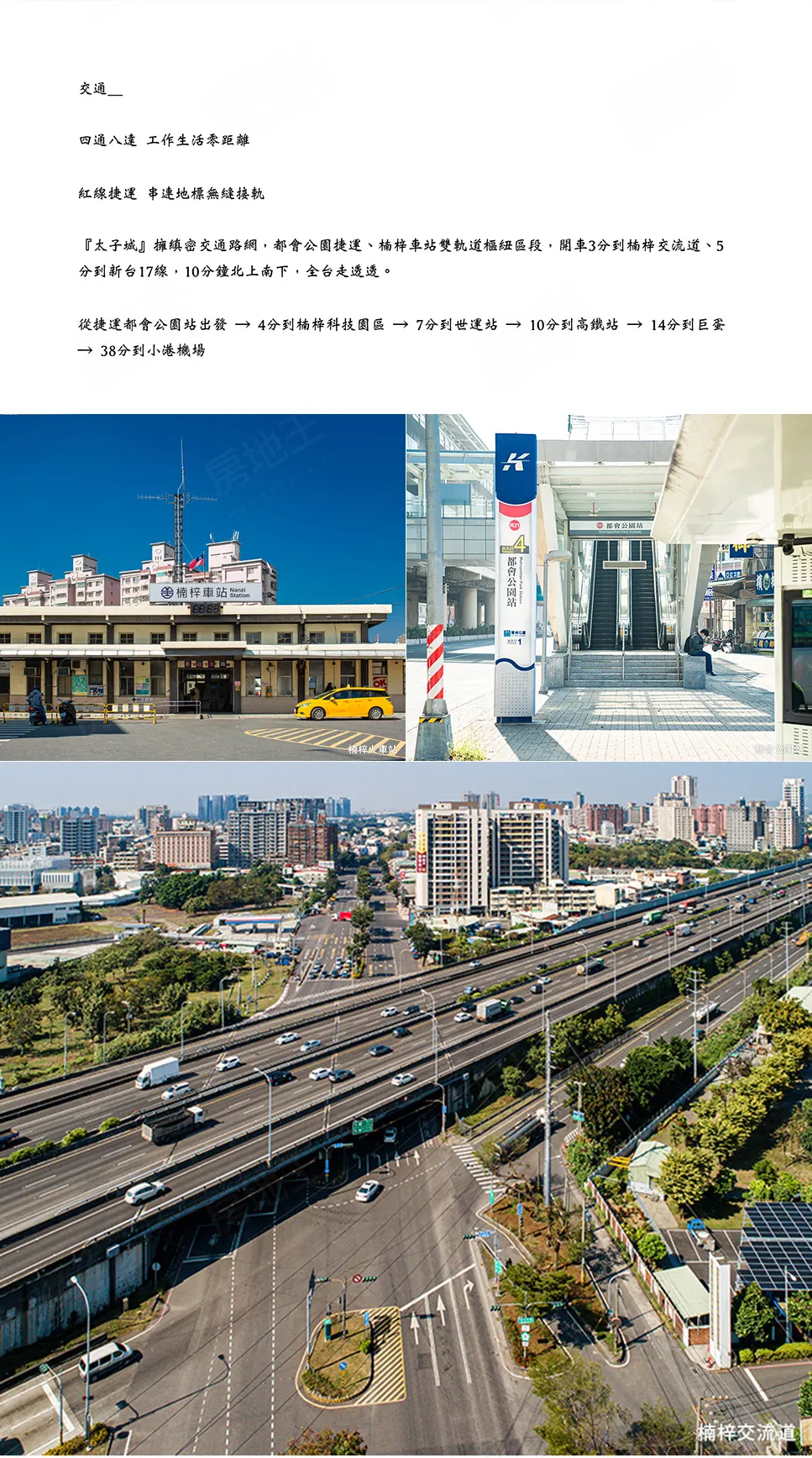 分到 楠梓 接軌 開車 公園 疆密 車站 路網 生活 軌道 工作 樞區 無縫 地標 串連 科技 園區 交流 交通 太子