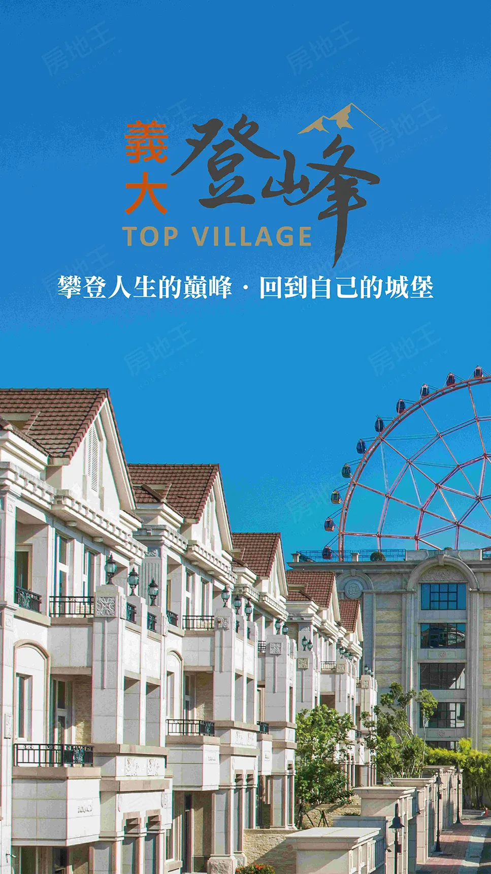 義大登峰建案圖輯 1