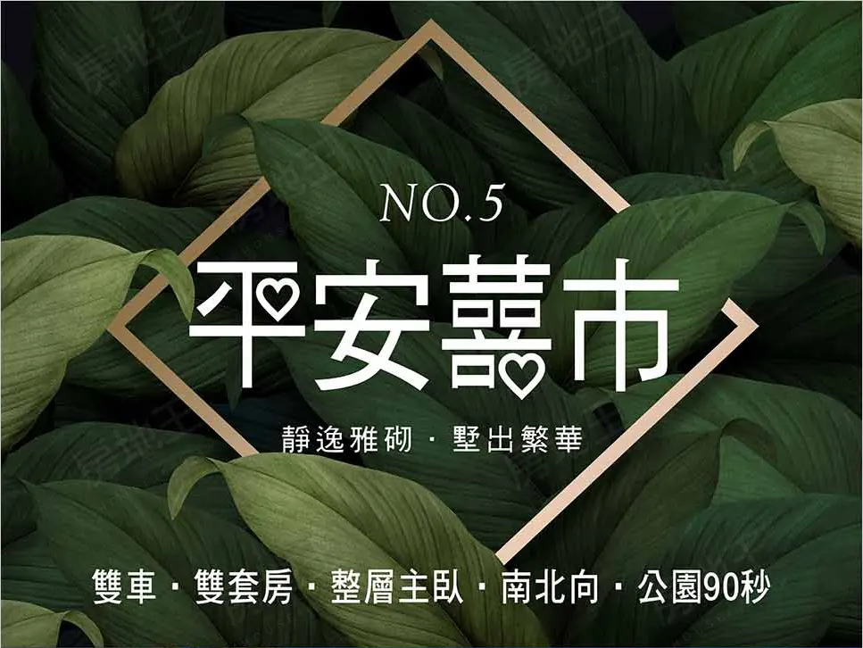 平安囍市NO.5建案圖輯 1