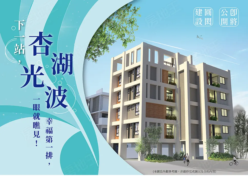 杏湖光波建案圖輯 1