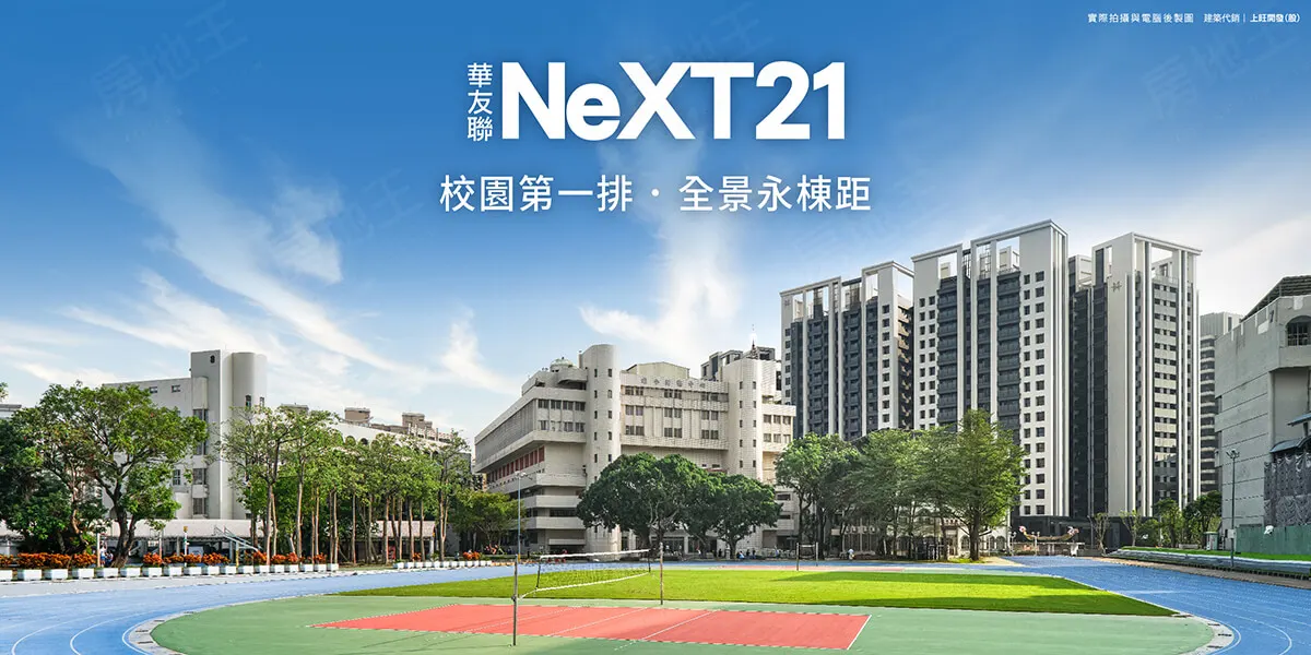 華友聯 NEXT21建案圖輯 1