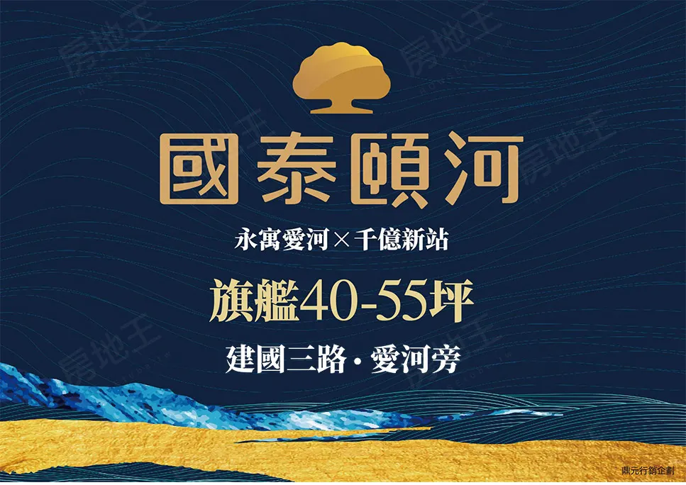 國泰頤河建案圖輯 1