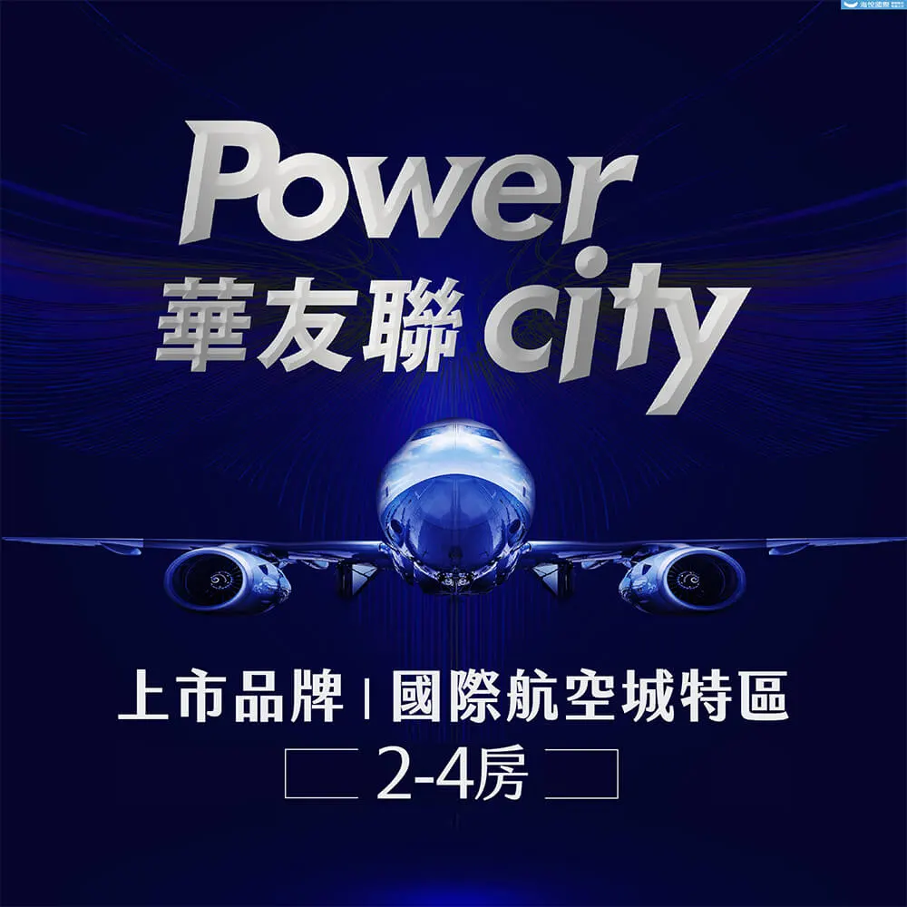 華友聯 PowerCity建案圖輯 1