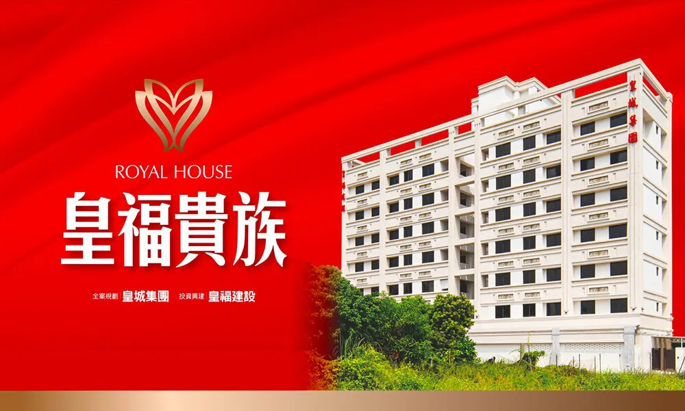 皇福貴族建案圖輯 1