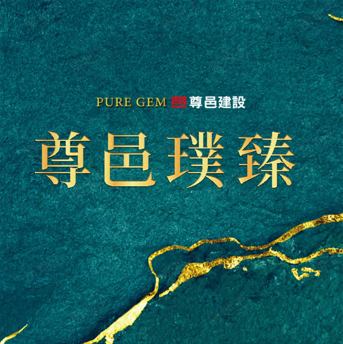 尊邑璞臻建案圖輯 1