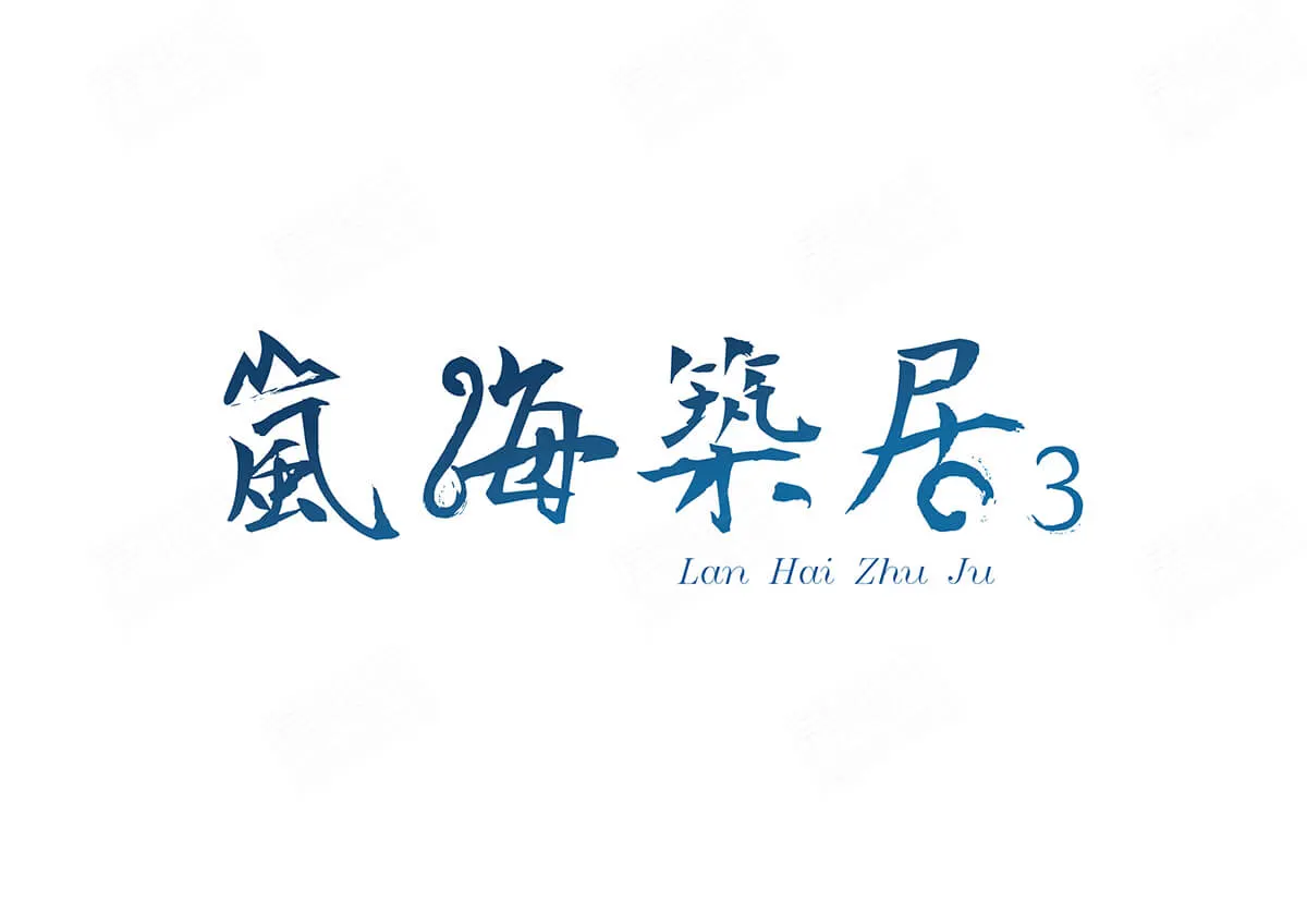 嵐海築居3建案圖輯 1