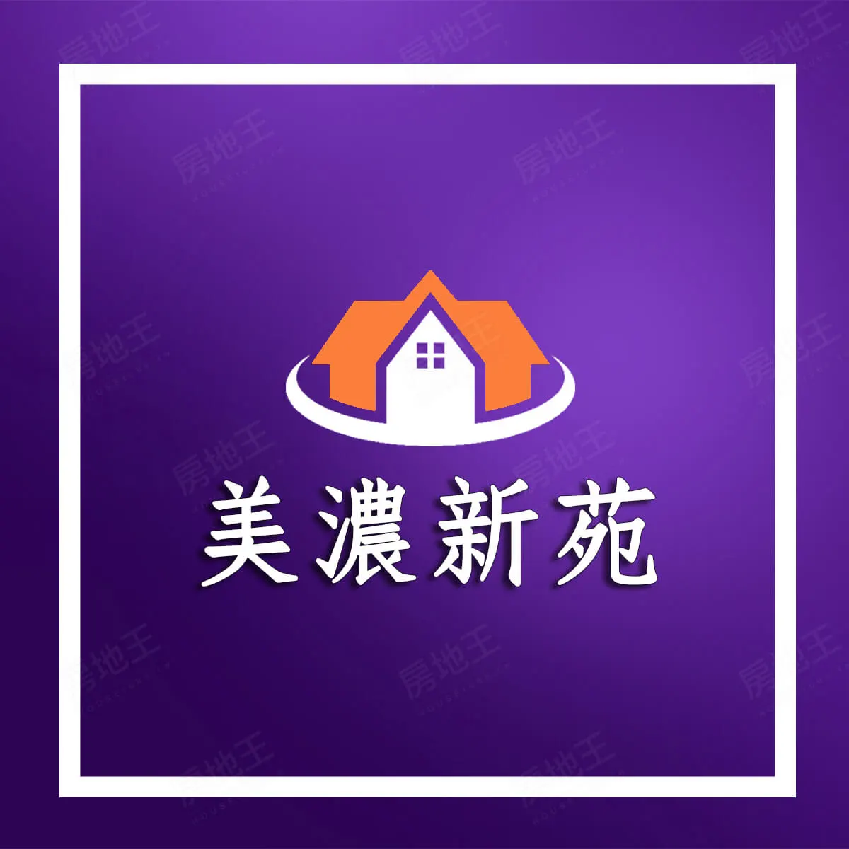 美濃新苑Ⅲ建案圖輯 1