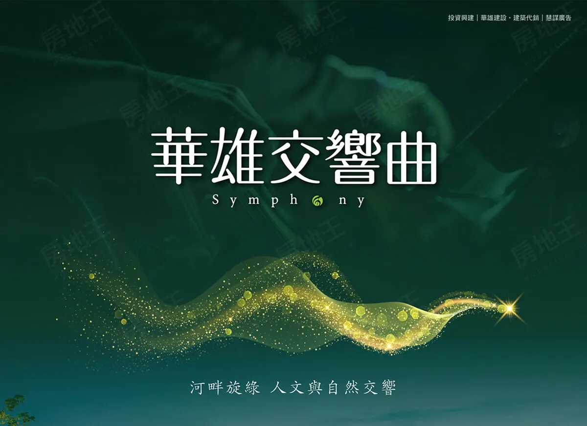 華雄交響曲建案圖輯 3