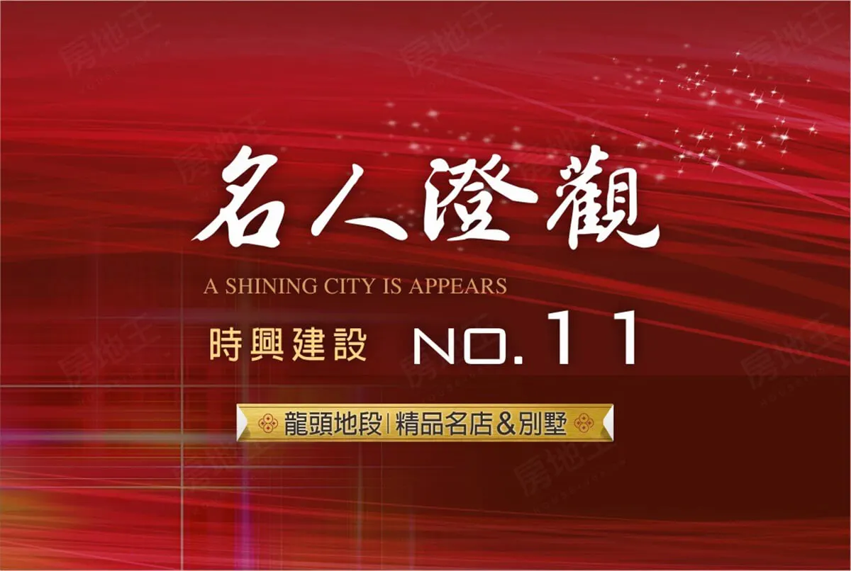 名人澄觀NO.11建案圖輯 1