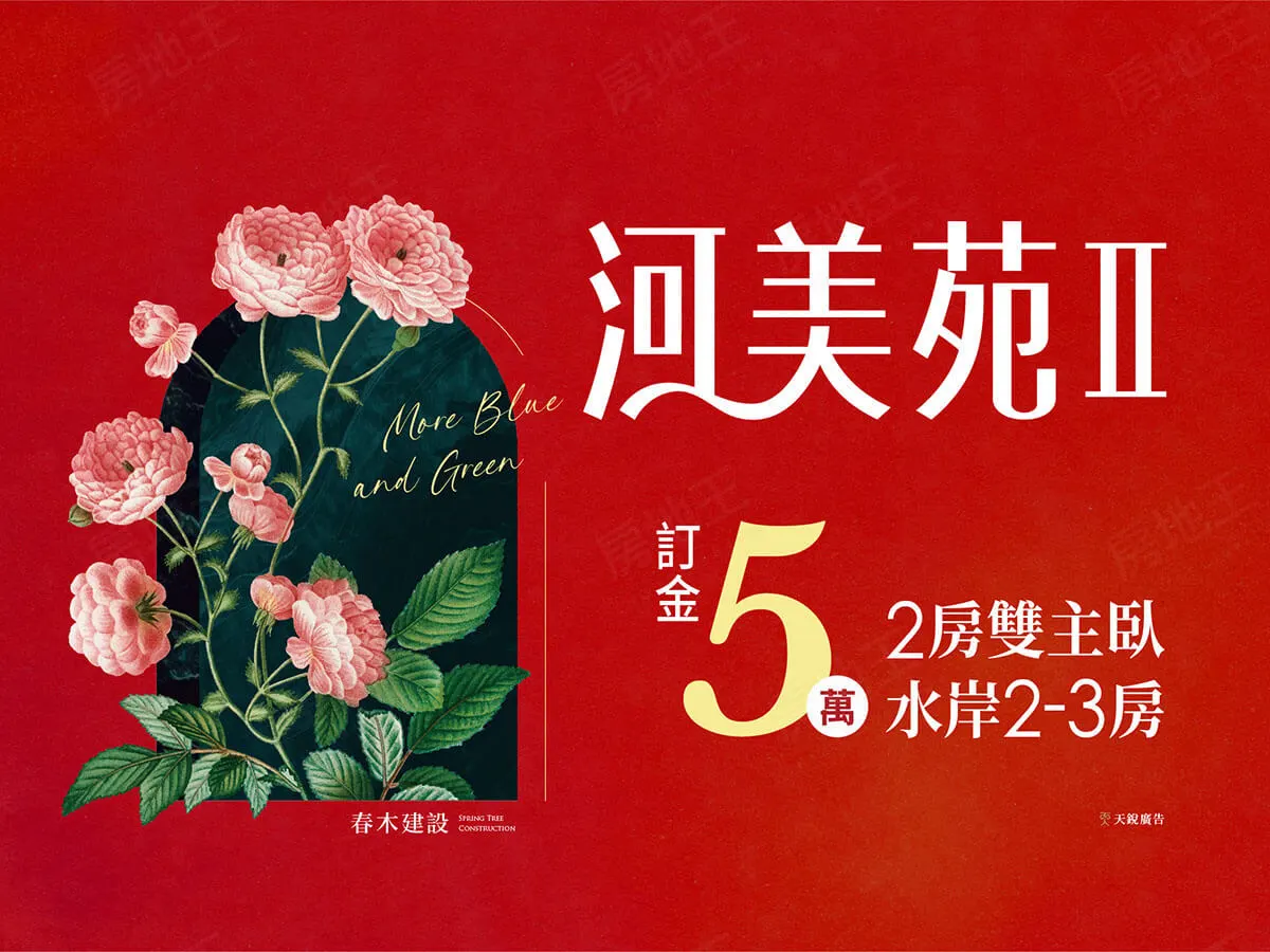 河美苑2建案圖輯 1