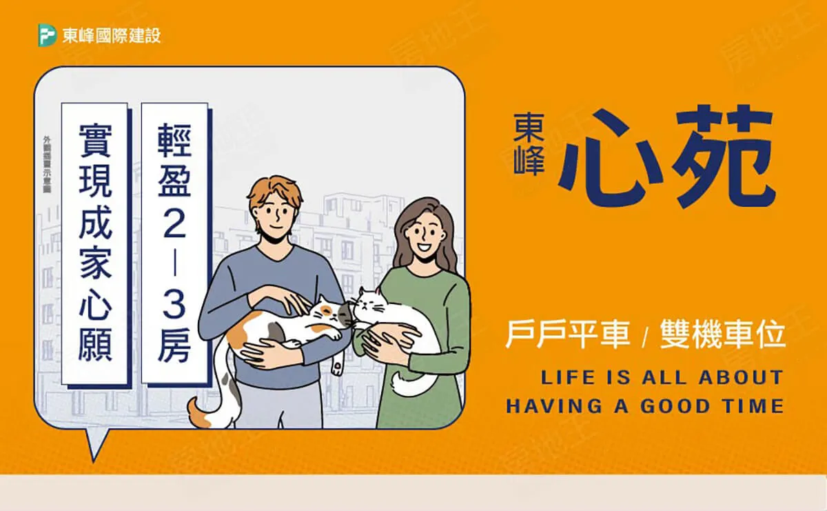 東峰心苑建案圖輯 1