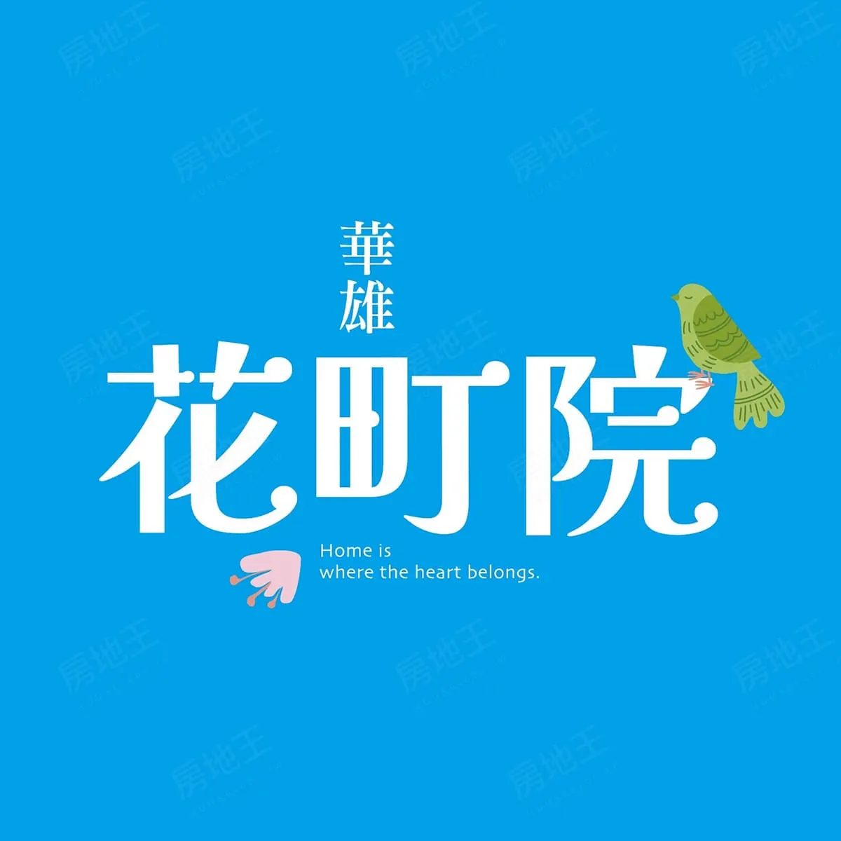 華雄花町院建案圖輯 5