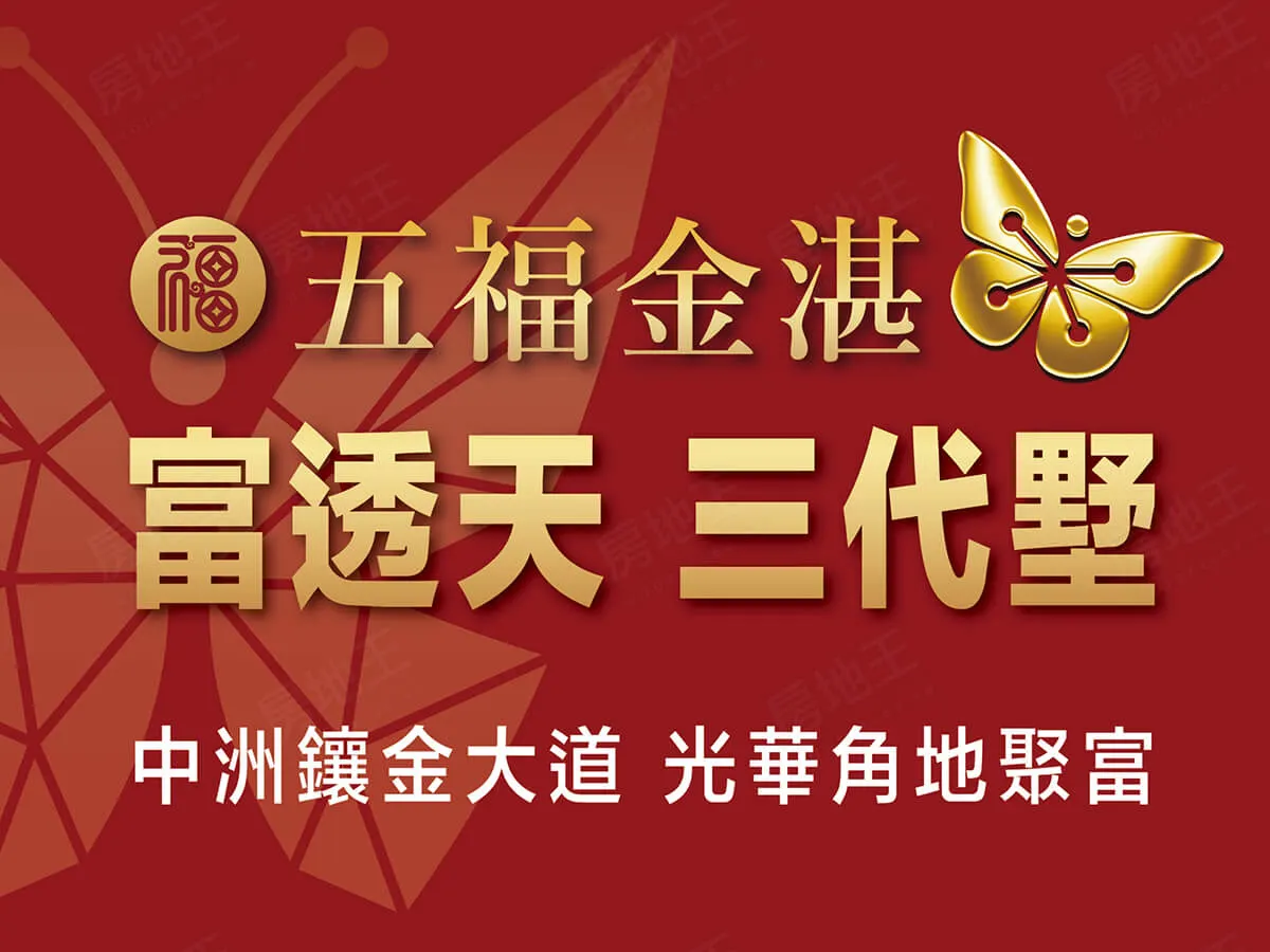 五福金湛建案圖輯 1