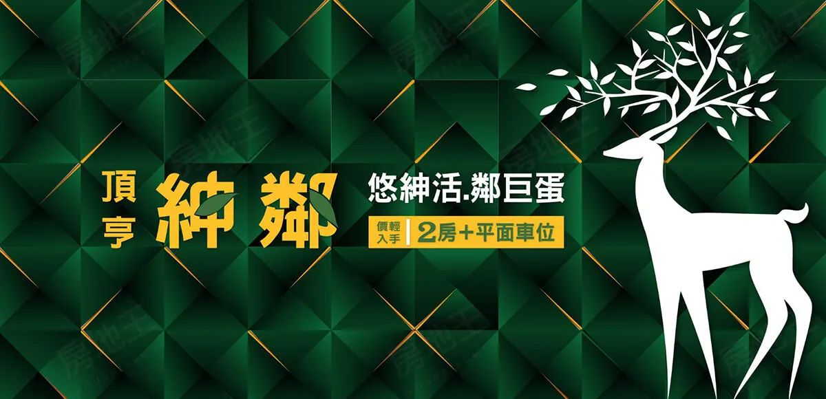 頂亨紳鄰建案圖輯 2