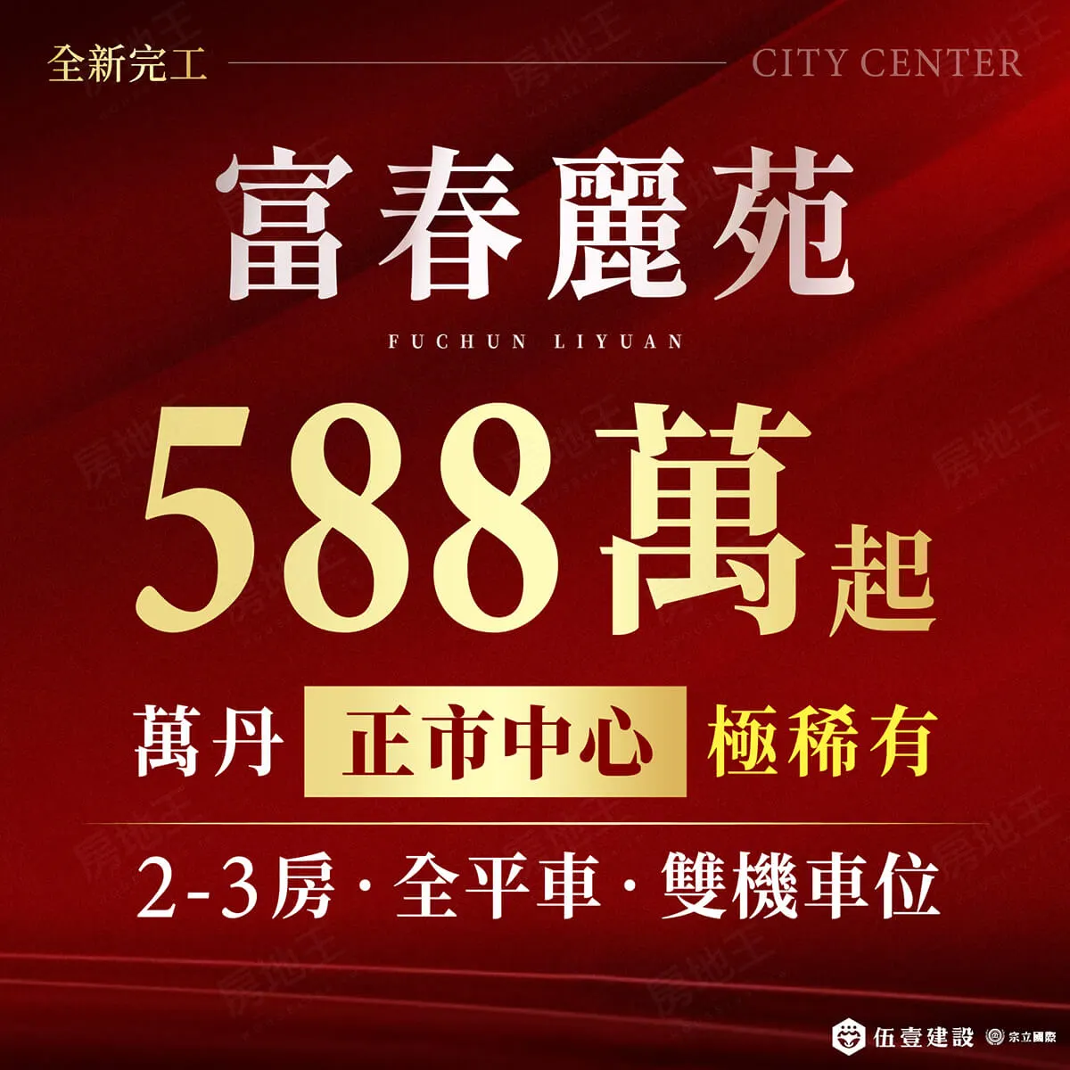 富春麗苑建案圖輯 1