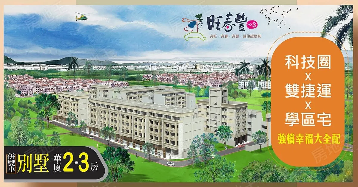 皇家水晶晶六期-旺春豐3(透天)建案圖輯 1