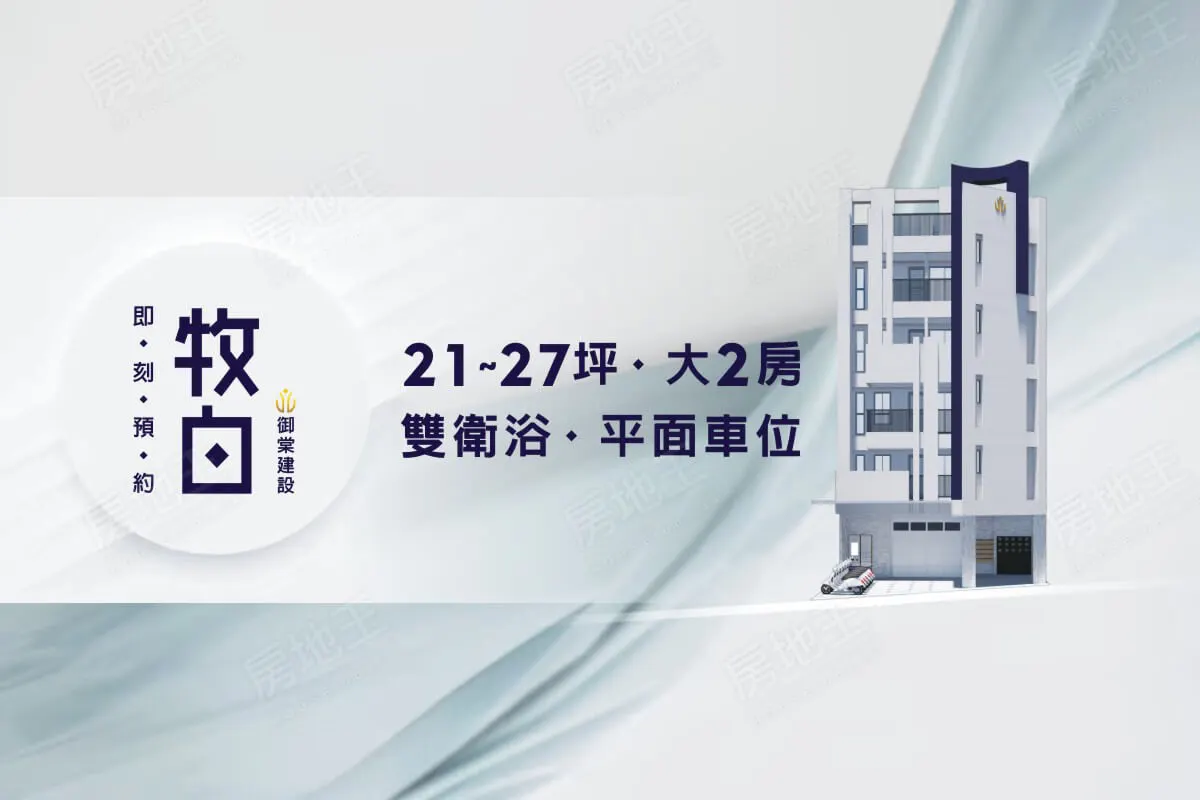 牧白建案圖輯 1